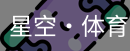 星空体育